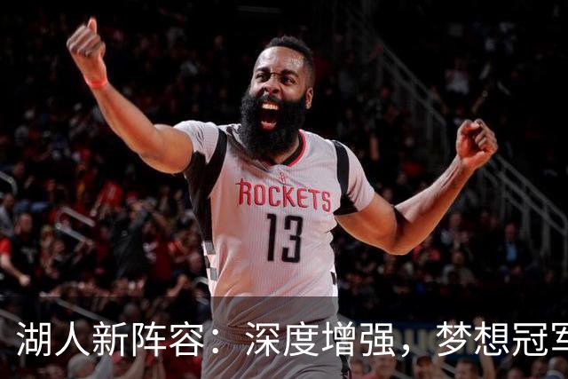 湖人新阵容：深度增强，梦想冠军等着我们！