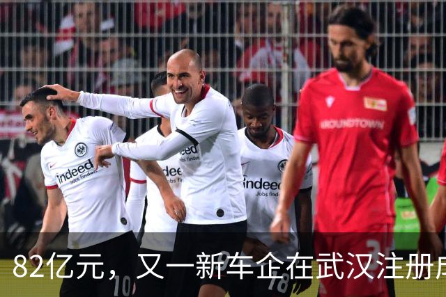 82亿元，又一新车企在武汉注册成立