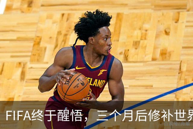 FIFA终于醒悟，三个月后修补世界杯的‘神秘漏洞’！